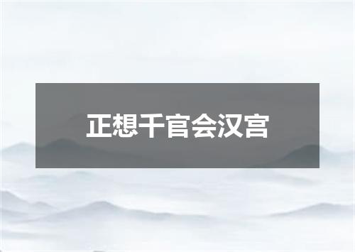 正想千官会汉宫