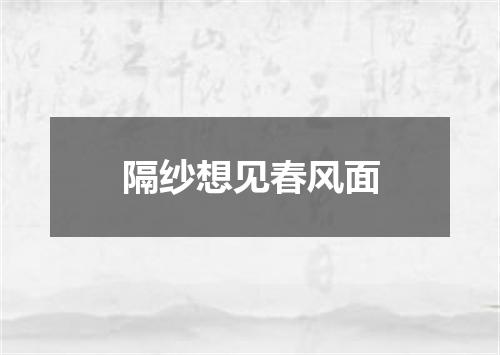 隔纱想见春风面