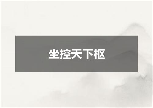 坐控天下枢