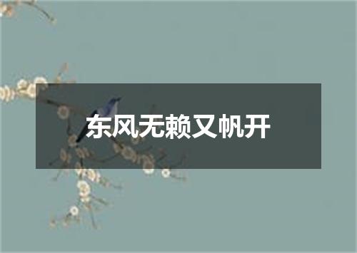 东风无赖又帆开