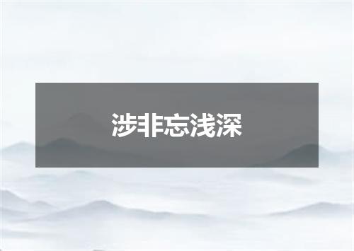涉非忘浅深