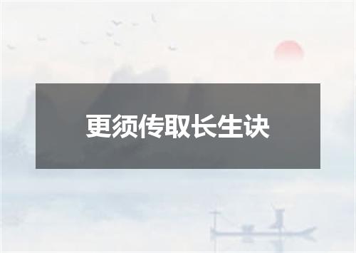 更须传取长生诀