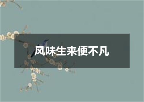 风味生来便不凡