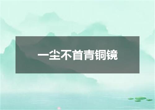 一尘不首青铜镜
