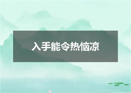 入手能令热恼凉