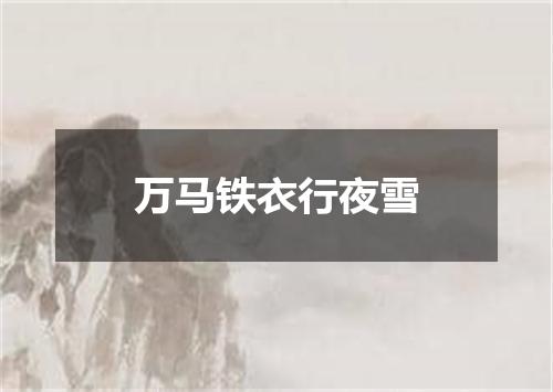 万马铁衣行夜雪