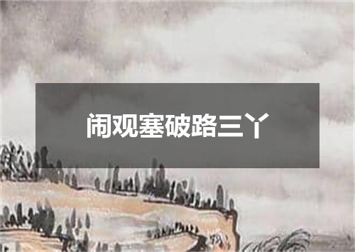 闹观塞破路三丫