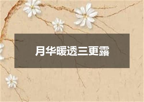 月华暖透三更露