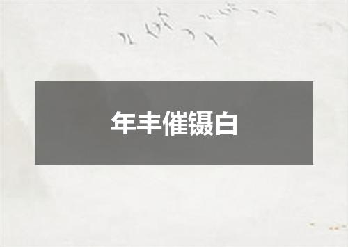 年丰催镊白