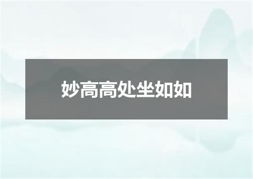 妙高高处坐如如