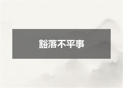 豁落不平事
