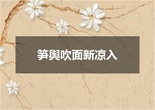 笋舆吹面新凉入