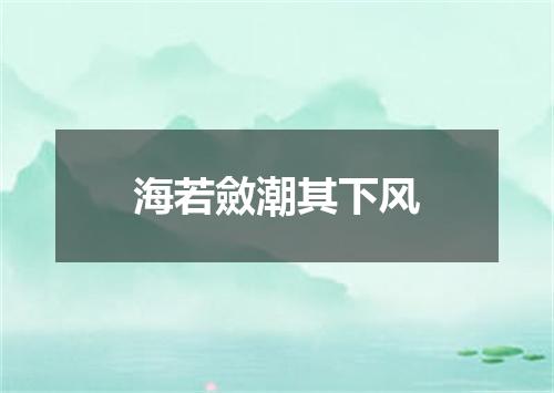 海若斂潮其下风