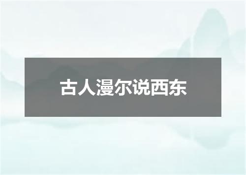 古人漫尔说西东