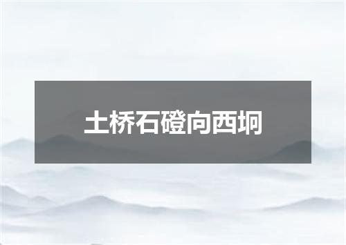 土桥石磴向西坰