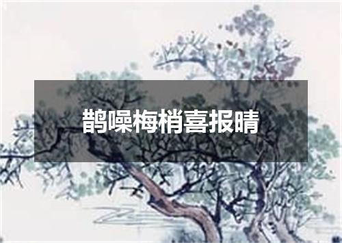鹊噪梅梢喜报晴