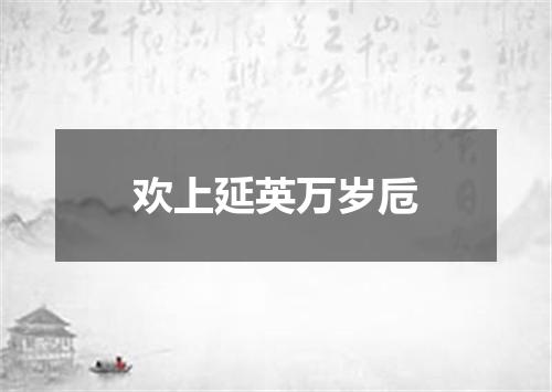 欢上延英万岁卮