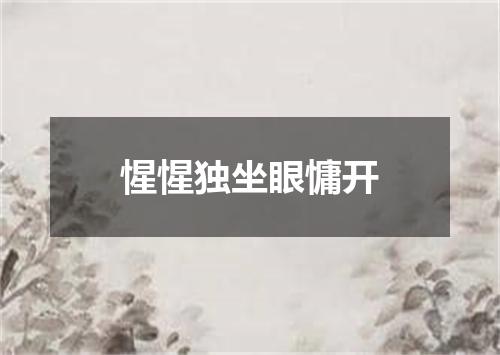 惺惺独坐眼慵开