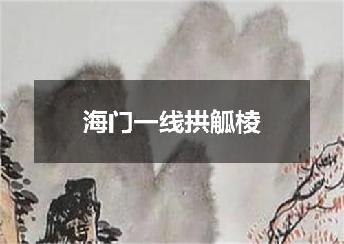 海门一线拱觚棱