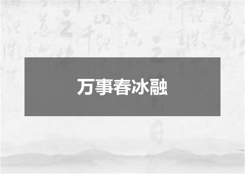 万事春冰融