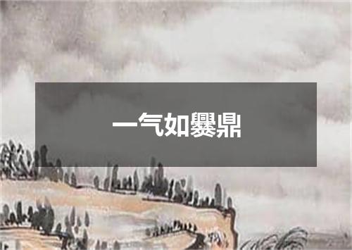 一气如爨鼎