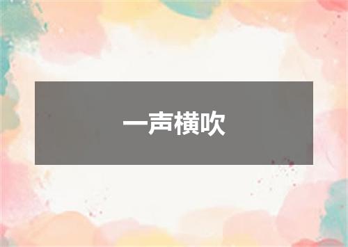 一声横吹