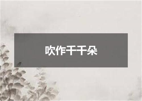 吹作千千朵