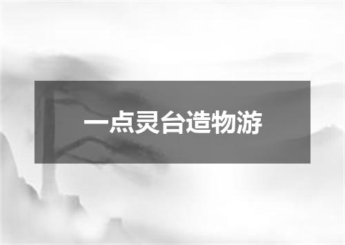 一点灵台造物游