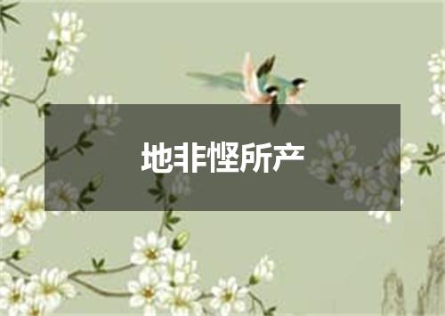 地非悭所产