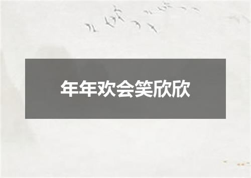 年年欢会笑欣欣
