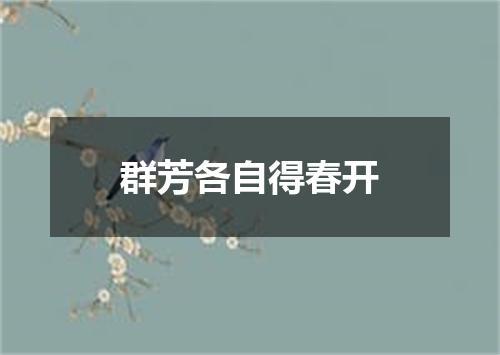 群芳各自得春开