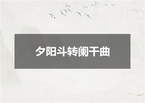 夕阳斗转阑干曲