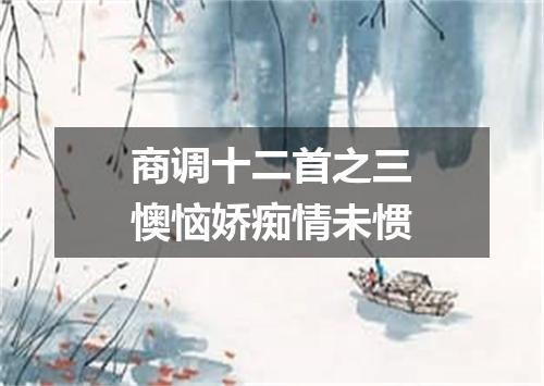 商调十二首之三懊恼娇痴情未惯