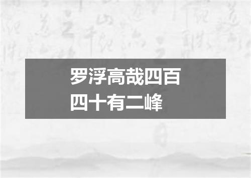 罗浮高哉四百四十有二峰
