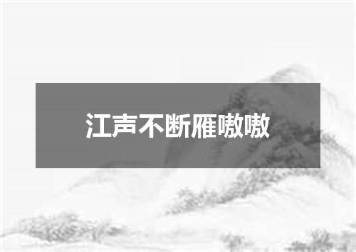 江声不断雁嗷嗷