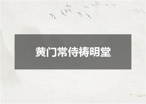 黄门常侍祷明堂