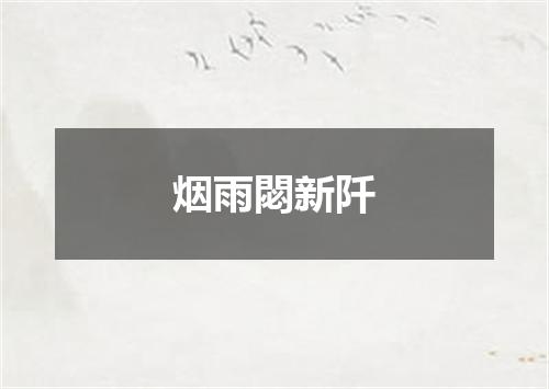 烟雨閟新阡