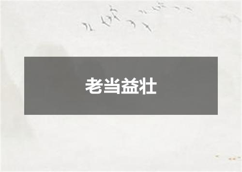老当益壮