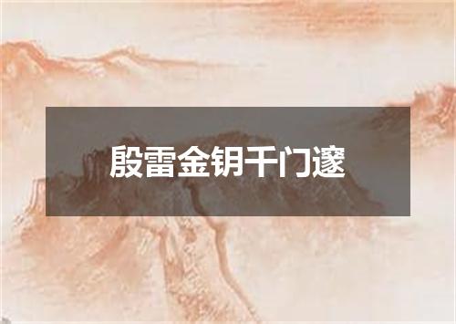 殷雷金钥千门邃