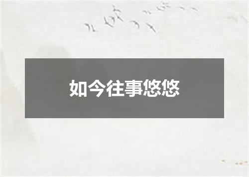 如今往事悠悠