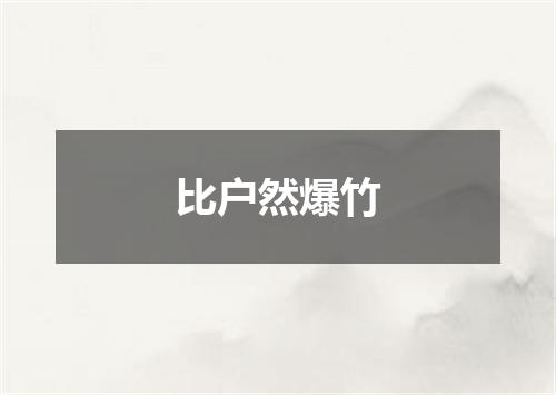 比户然爆竹