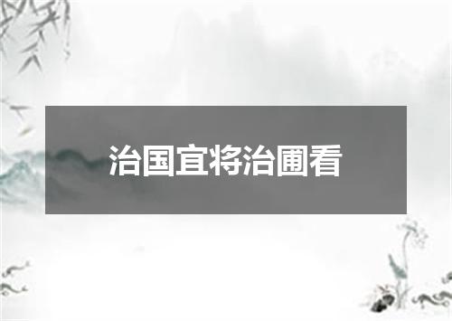 治国宜将治圃看