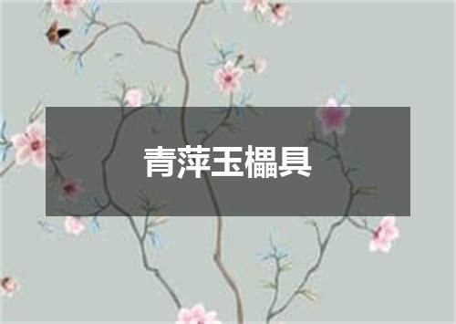 青萍玉櫑具