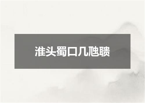 淮头蜀口几虺聩
