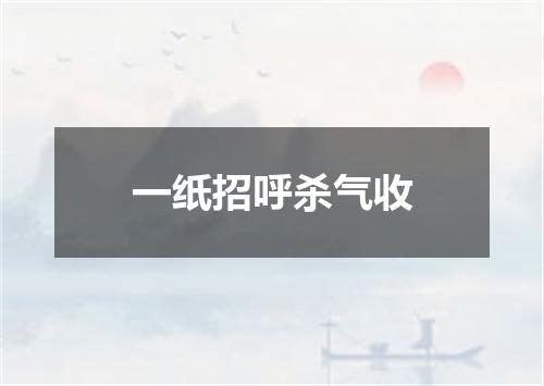 一纸招呼杀气收