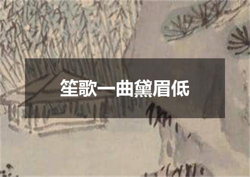 笙歌一曲黛眉低