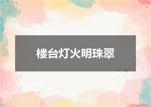 楼台灯火明珠翠