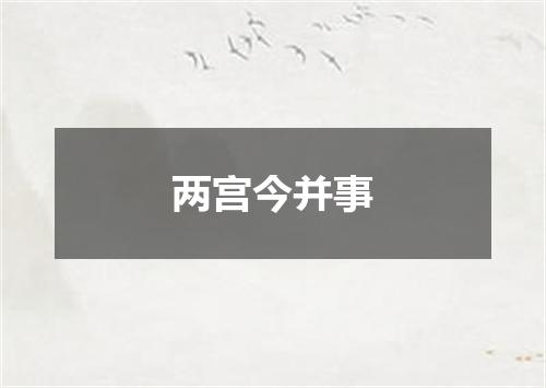 两宫今并事
