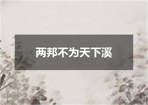 两邦不为天下溪