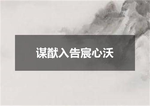 谋猷入告宸心沃